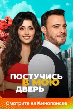 Постучись в мою дверь смотреть онлайн